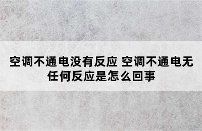 空调不通电没有反应 空调不通电无任何反应是怎么回事